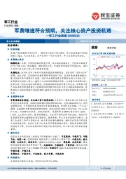 军工行业周报：军费增速符合预期，关注核心资产投资机遇