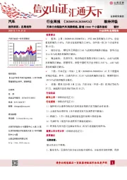 汽车行业周报：天津出台鼓励汽车消费措施，新增35000个小客车指标