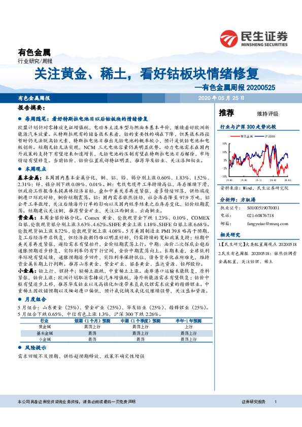 有色金属周报：关注黄金、稀土，看好钴板块情绪修复