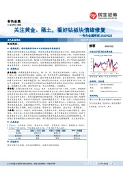 有色金属周报：关注黄金、稀土，看好钴板块情绪修复