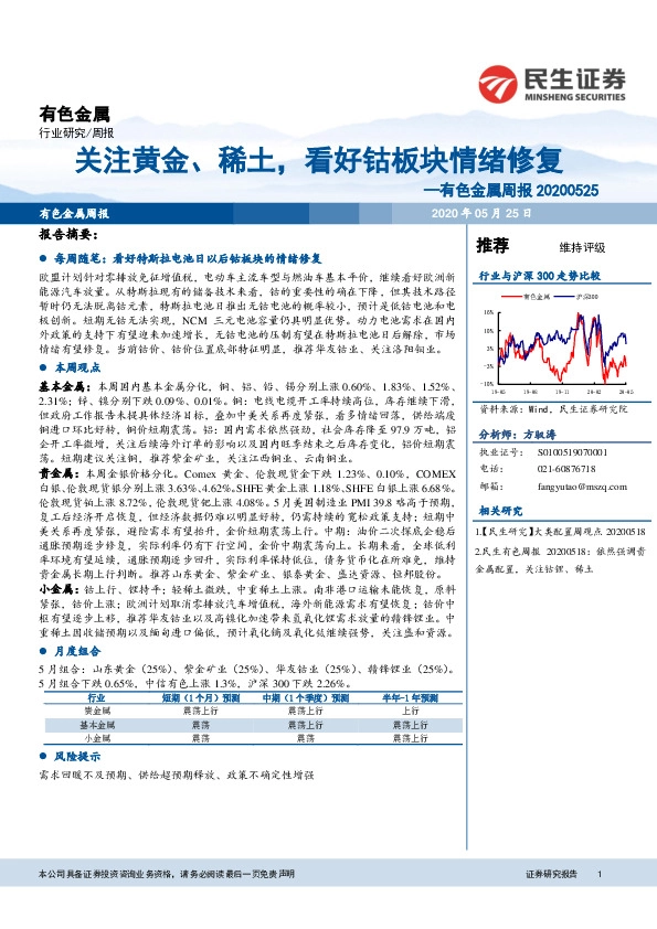 有色金属周报：关注黄金、稀土，看好钴板块情绪修复