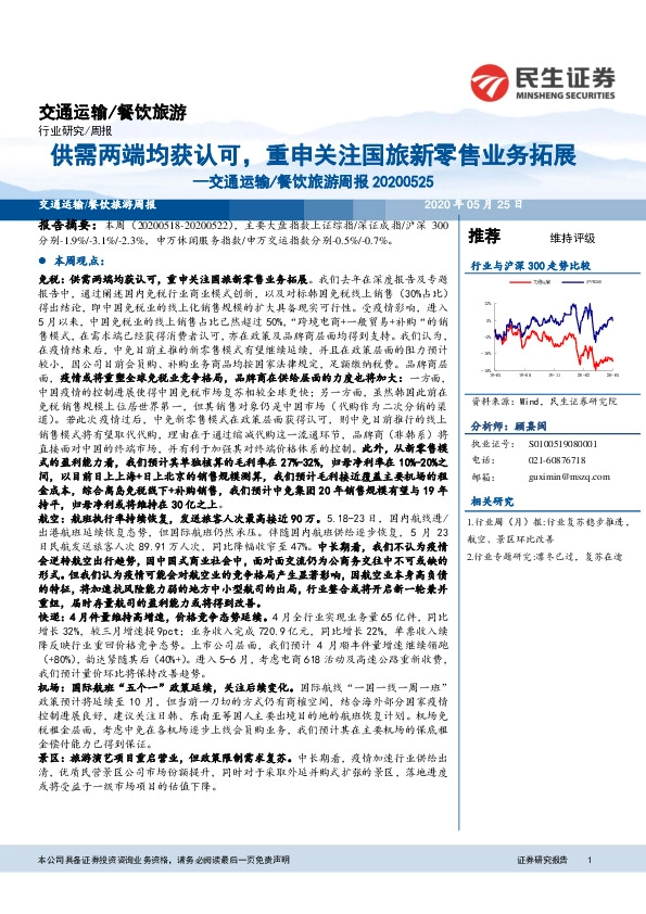 交通运输/餐饮旅游周报：供需两端均获认可，重申关注国旅新零售业务拓展