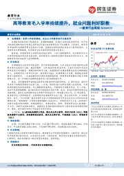 教育行业周报：高等教育毛入学率持续提升，就业问题利好职教