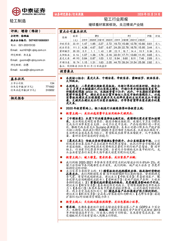轻工行业周报：继续看好家居板块，关注精装产业链