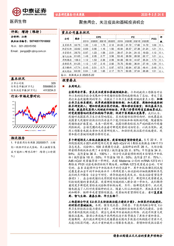 医药生物行业周报：聚焦两会，关注疫苗和器械投资机会