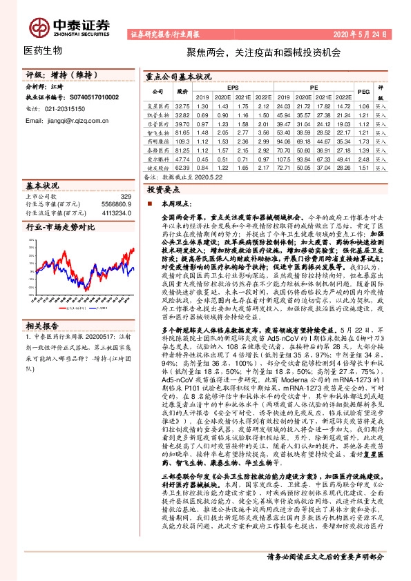 医药生物行业周报：聚焦两会，关注疫苗和器械投资机会