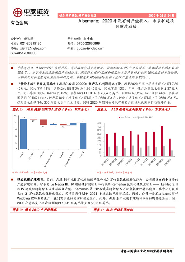 有色金属研究报告简版-Albemarle：2020年没有新产能投入，未来扩建项目继续放缓