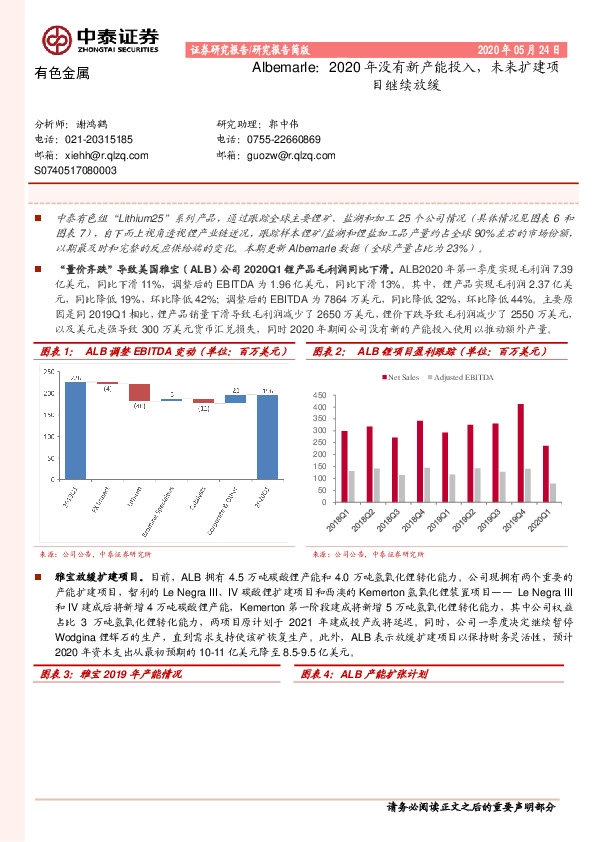 有色金属研究报告简版-Albemarle：2020年没有新产能投入，未来扩建项目继续放缓