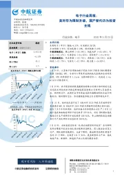 电子行业周报：美对华为限制升级，国产替代仍为投资主线