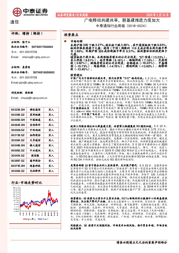 中泰通信行业周报：广电移动共建共享，新基建推进力度加大