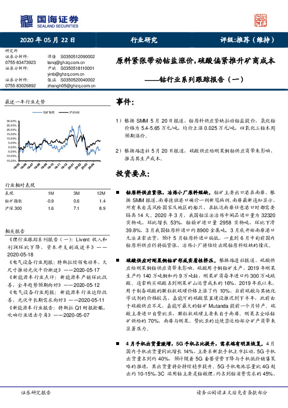 钴行业系列跟踪报告（一）：原料紧张带动钴盐涨价，硫酸偏紧推升矿商成本