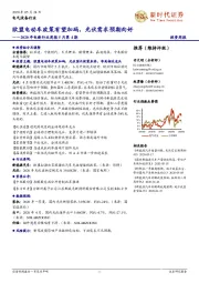 2020年电新行业周报5月第4期：欧盟电动车政策有望加码，光伏需求预期向好