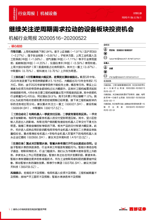 机械行业周报：继续关注逆周期需求拉动的设备板块投资机会