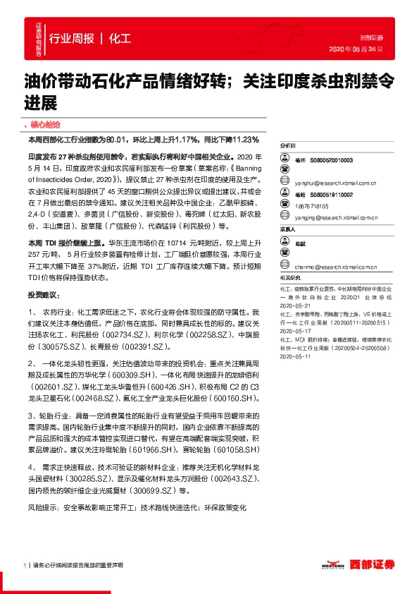 化工行业周报：油价带动石化产品情绪好转；关注印度杀虫剂禁令进展