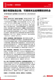 农林牧渔行业周报:猪价有望触底企稳,可继续关注后周期投资机会