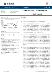 食品饮料行业周报：忽视短期公司估值，注重长期成长空间