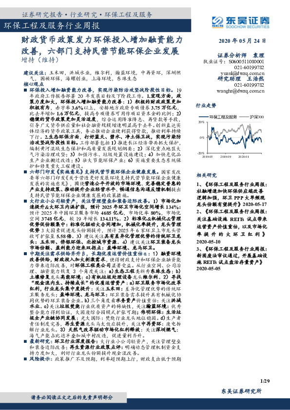 环保工程及服务行业周报：财政货币政策发力环保投入增加融资能力改善，六部门支持民营节能环保企业发展