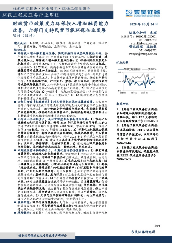 环保工程及服务行业周报：财政货币政策发力环保投入增加融资能力改善，六部门支持民营节能环保企业发展