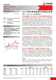 TMT一周谈之电子：自主可控和新型基建仍是短期主旋律