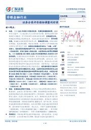 非银金融行业投资策略周报：证券分类评价指标调整利好谁