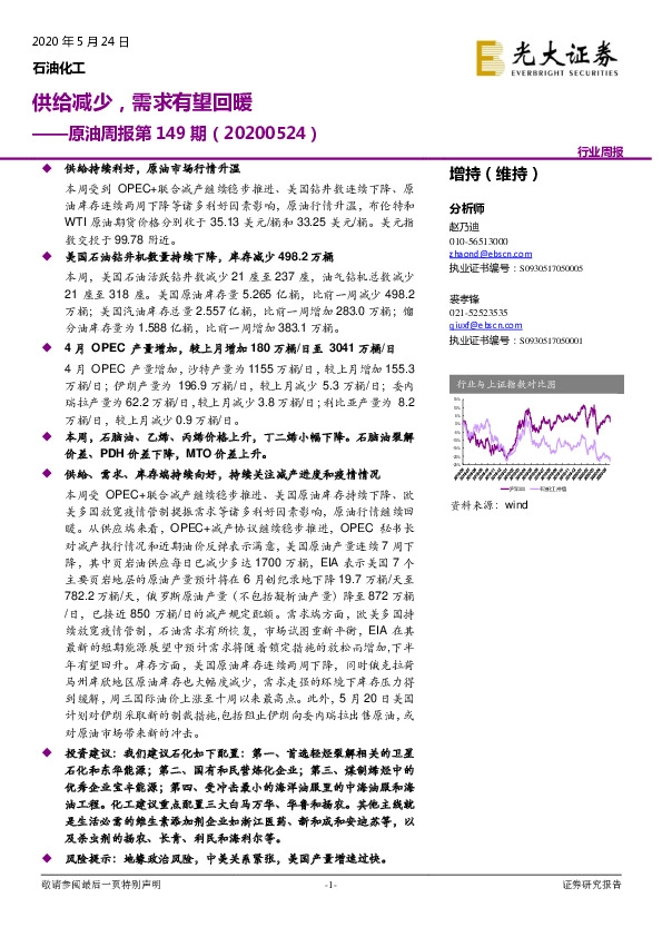 原油周报第149期：供给减少，需求有望回暖