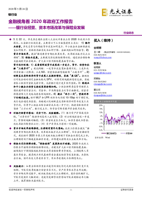 银行业经营、资本市场改革与保险业发展：金融视角看2020年政府工作报告