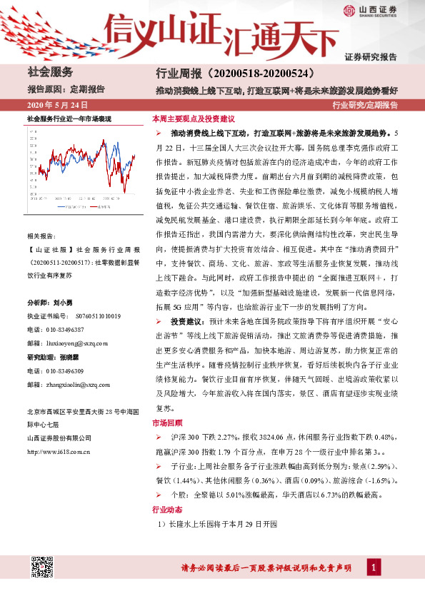 社会服务行业周报：推动消费线上线下互动，打造互联网+将是未来旅游发展趋势看好