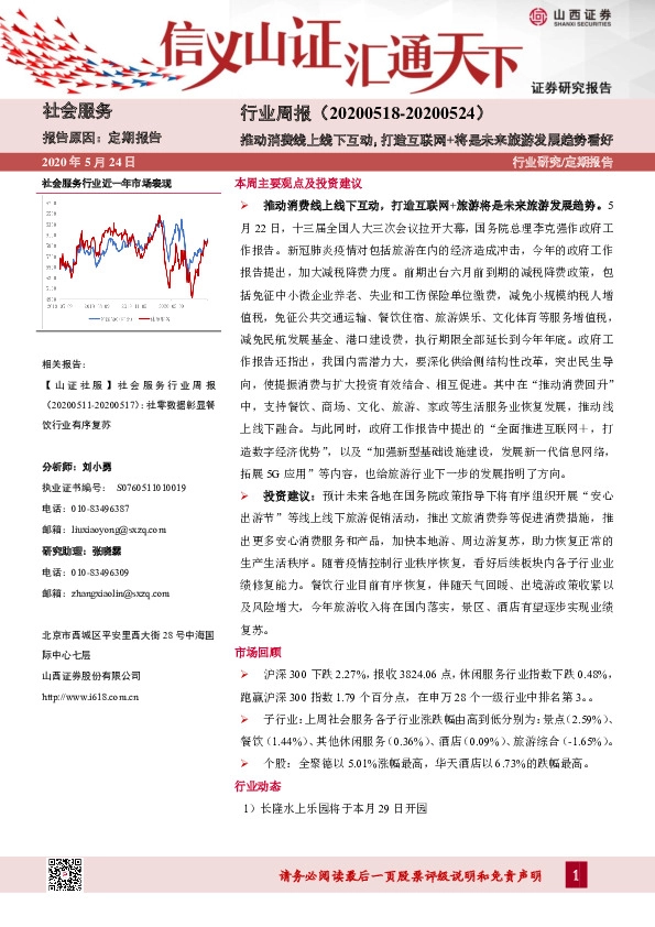 社会服务行业周报：推动消费线上线下互动，打造互联网+将是未来旅游发展趋势看好