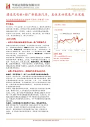 电力设备与新能源行业-2020年《政府工作报告》点评：建设充电桩+推广新能源汽车，良性互补促进产业发展