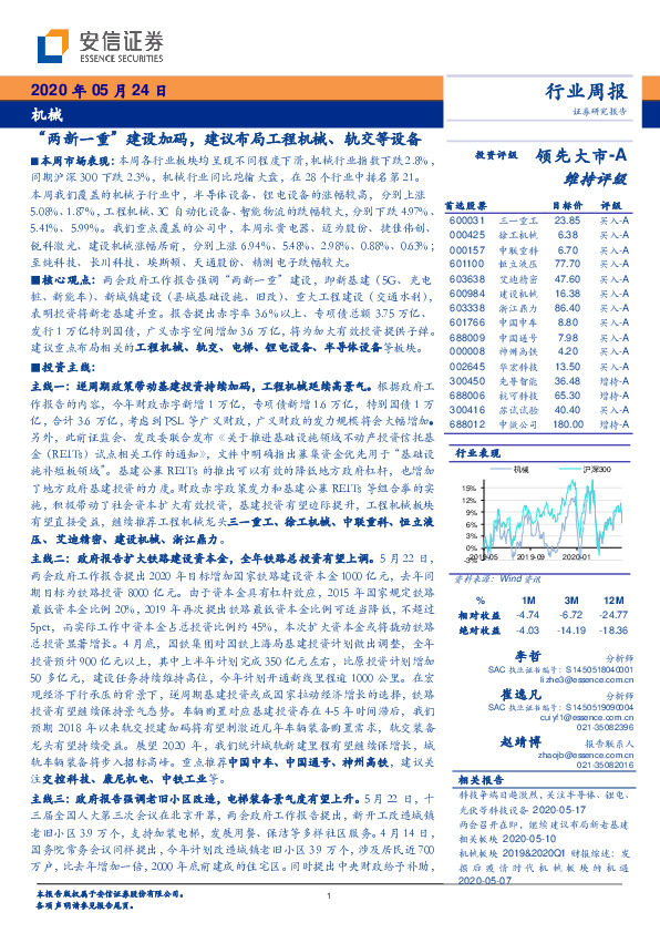 机械行业周报：“两新一重”建设加码，建议布局工程机械、轨交等设备