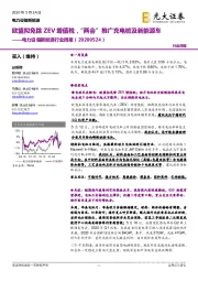 电力设备新能源行业周报：欧盟拟免除ZEV增值税，“两会”推广充电桩及新能源车