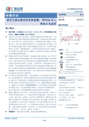 传媒行业投资策略周报：爱奇艺推出提价会员新套餐；TikTok引入前迪士尼高管