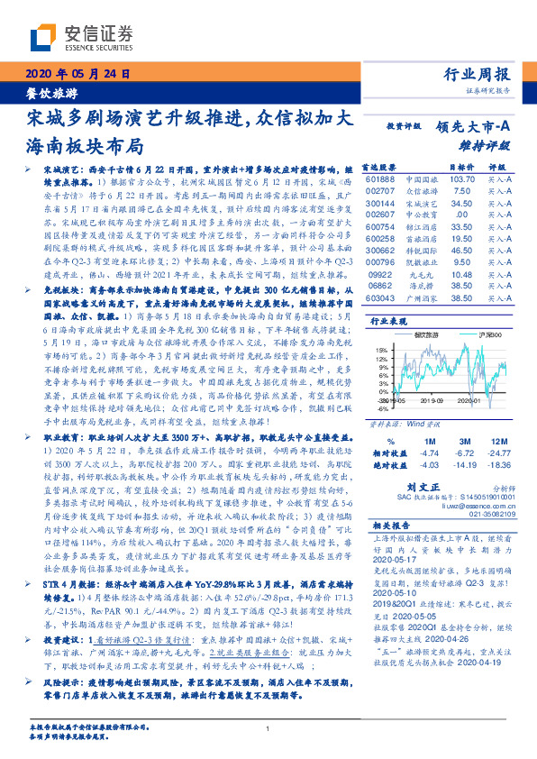 餐饮旅游行业周报：宋城多剧场演艺升级推进，众信拟加大海南板块布局