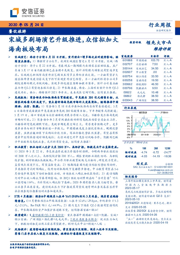 餐饮旅游行业周报：宋城多剧场演艺升级推进，众信拟加大海南板块布局