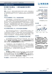 机械设备行业:专项债目标落地,工程机械确定性增长