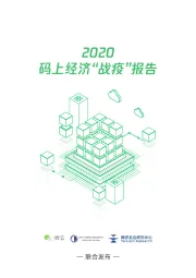 互联网行业：2020码上经济“战疫”报告
