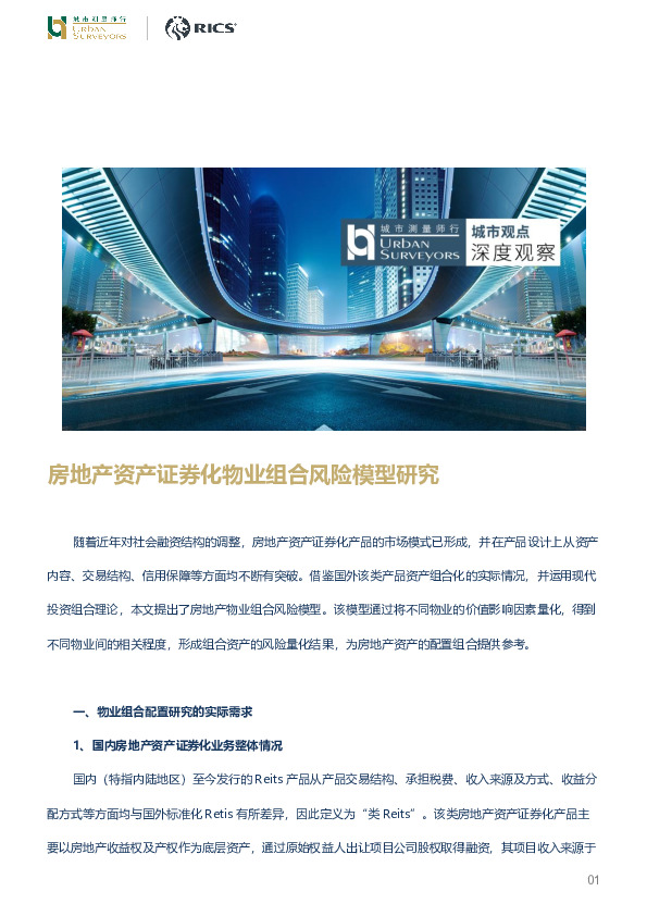 房地产行业：城市观点深度观察-房地产资产证券化物业组合风险模型研究
