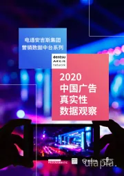 营销数据中台系列：2020中国广告真实性数据观察