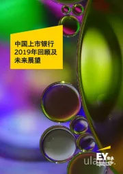中国上市银行2019年回顾及未来展望