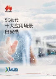 通信行业：5G时代十大应用场景白皮书