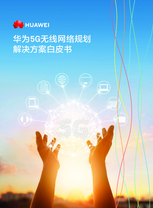 华为5G无线网络规划解决方案白皮书