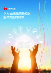 华为5G无线网络规划解决方案白皮书