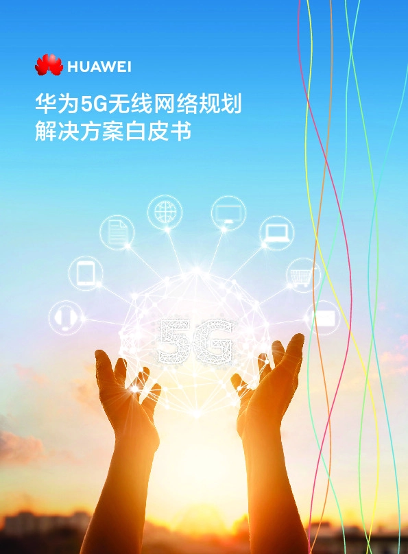 华为5G无线网络规划解决方案白皮书