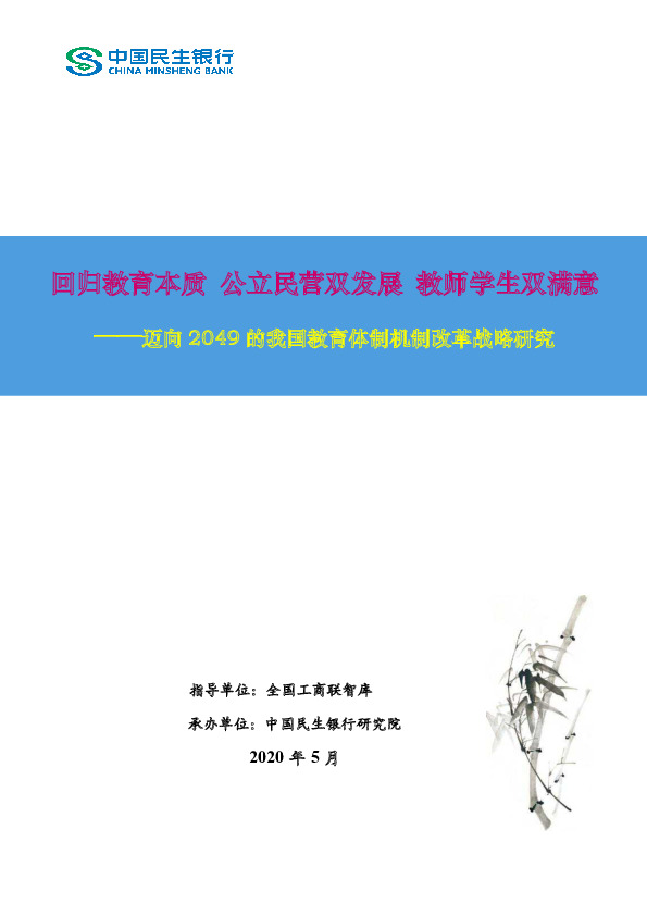 迈向2049的我国教育体制机制改革战略研究：回归教育本质 公立民营双发展 教师学生双满意