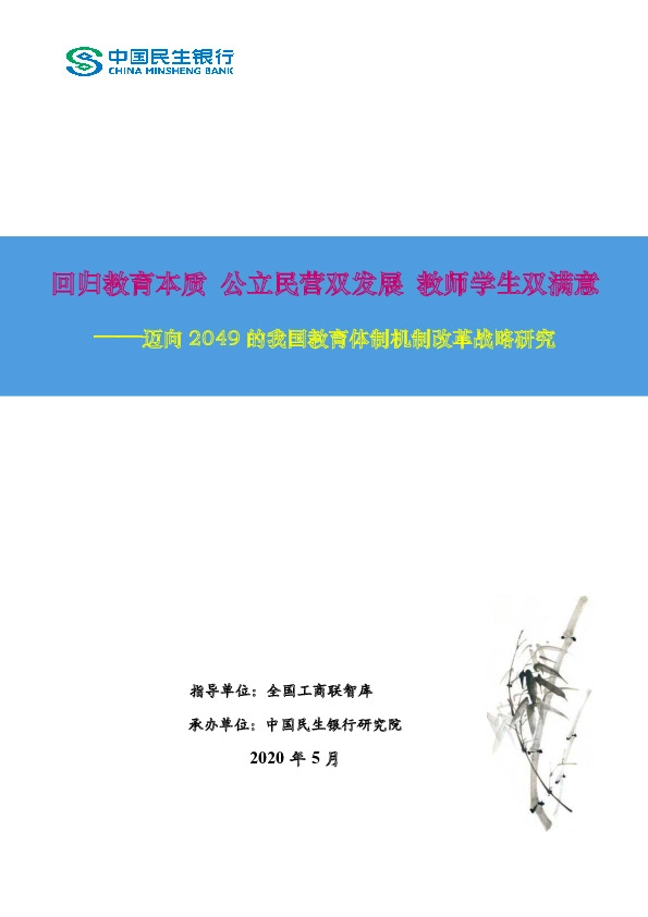 迈向2049的我国教育体制机制改革战略研究：回归教育本质 公立民营双发展 教师学生双满意
