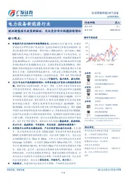 电力设备新能源行业：欧洲新能源车政策新驱动，光伏竞价项目规模持续增加