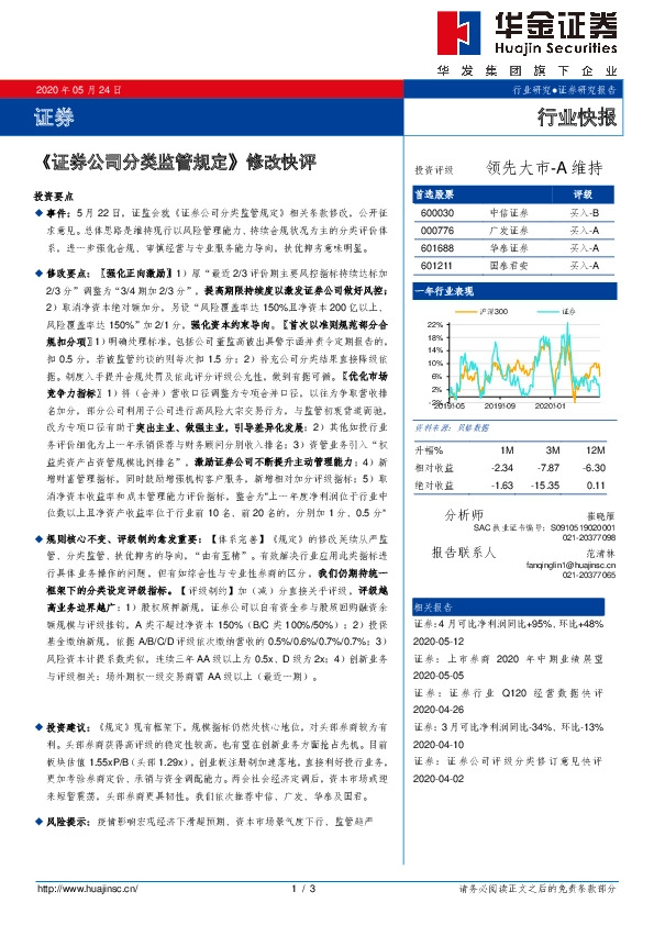 证券行业快报：《证券公司分类监管规定》修改快评