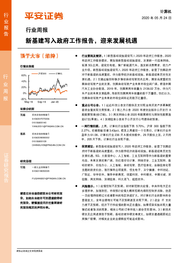计算机行业周报：新基建写入政府工作报告，迎来发展机遇