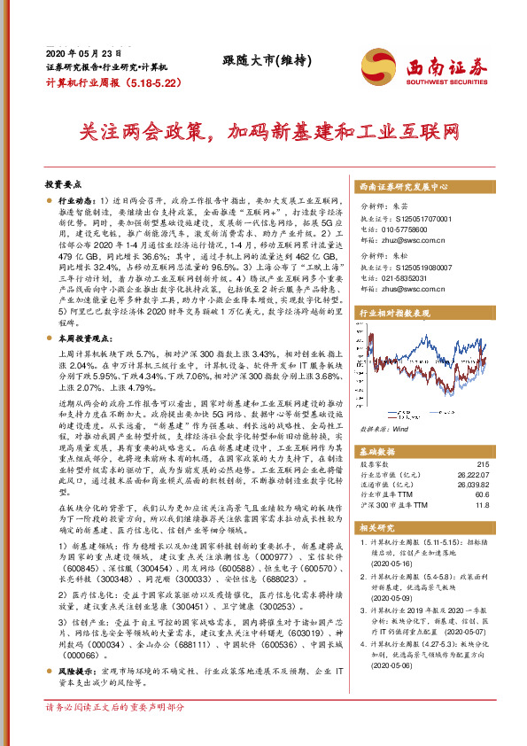 计算机行业周报：关注两会政策，加码新基建和工业互联网
