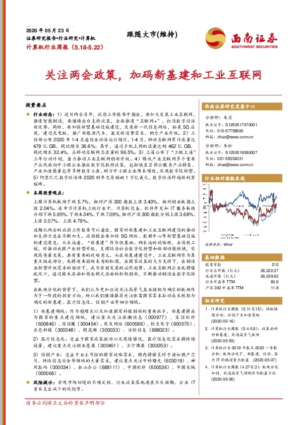 计算机行业周报：关注两会政策，加码新基建和工业互联网